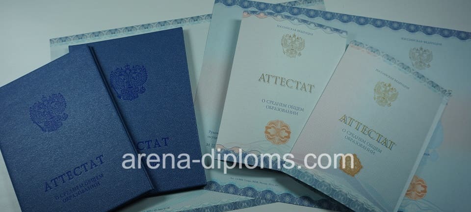 Купить аттестат за 11 класс в Благовещенске