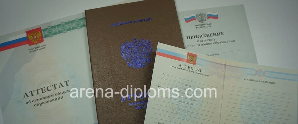 Купить аттестат об окончании 9 классов в Благовещенске