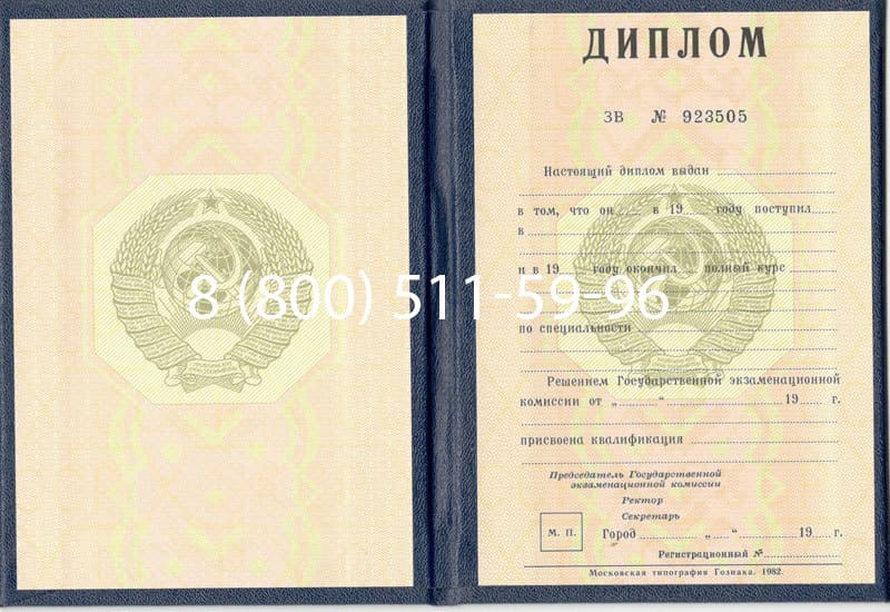 Купить Диплом СССР до 1997 года в Благовещенске Купить Диплом СССР до 1997 года в Благовещенске