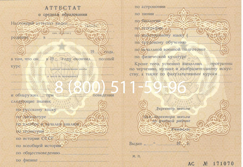 Купить Аттестат за 11 класс до 1994 в Благовещенске Купить Аттестат за 11 класс до 1994 в Благовещенске