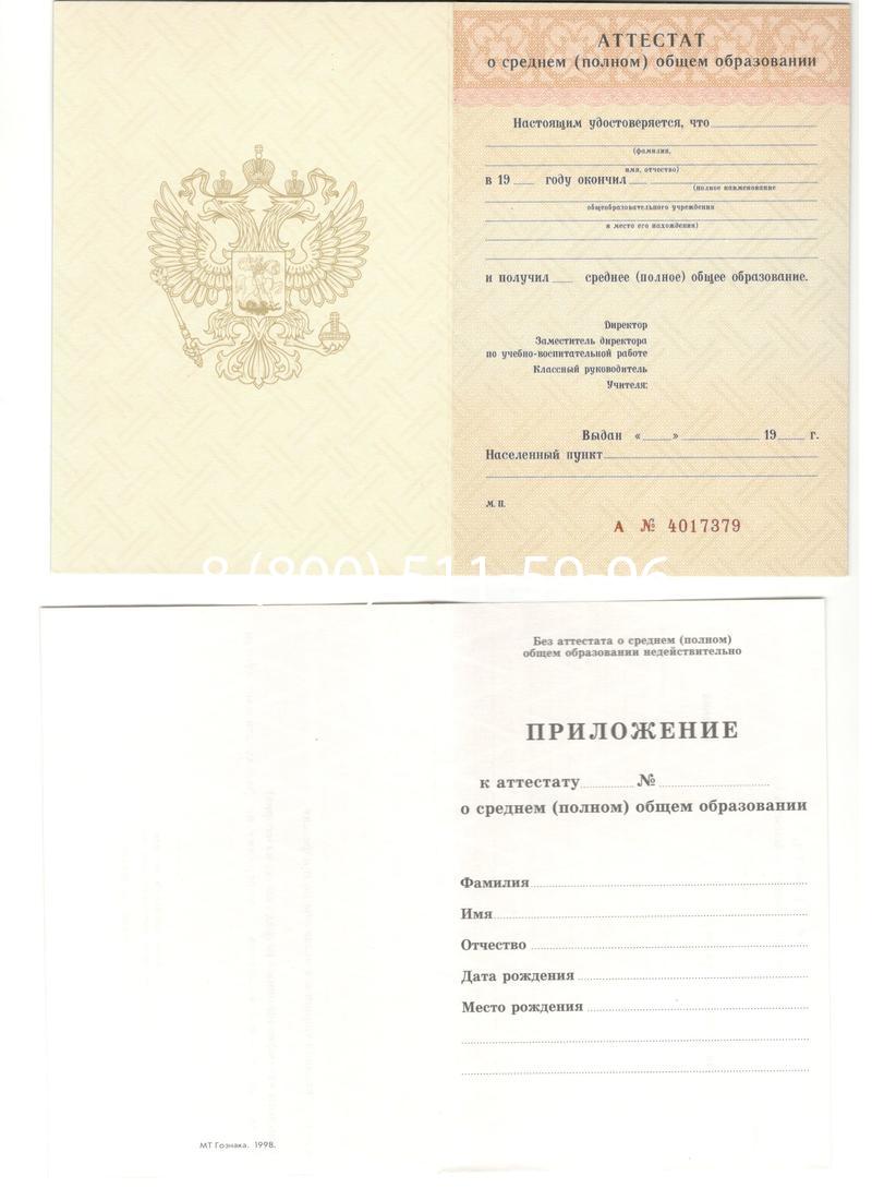 Аттестат за 11 класс 1994-2006 годов в Благовещенске Аттестат за 11 класс 1994-2006 годов в Благовещенске