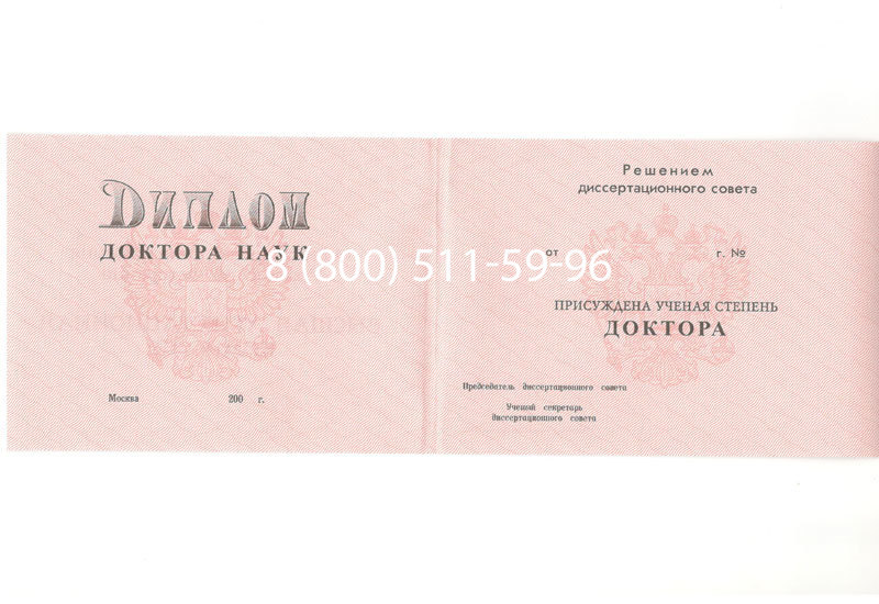 Купить Диплом доктора наук 1995-2006 года в Благовещенске Купить Диплом доктора наук 1995-2006 года в Благовещенске