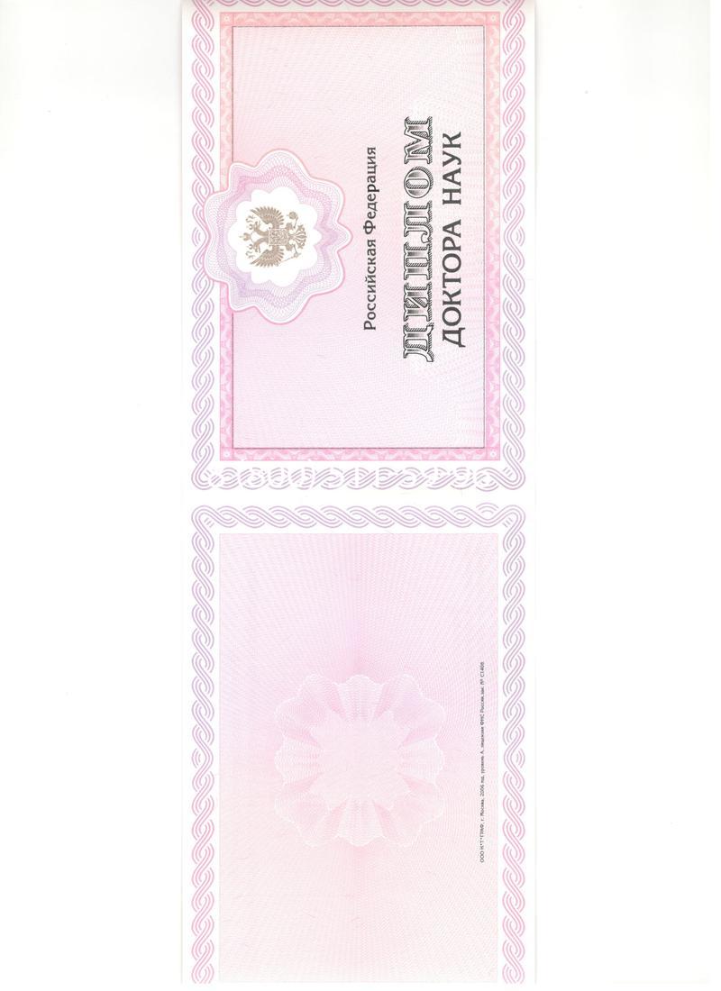 Купить Диплом доктора наук 2007 в Благовещенске Купить Диплом доктора наук 2007 в Благовещенске