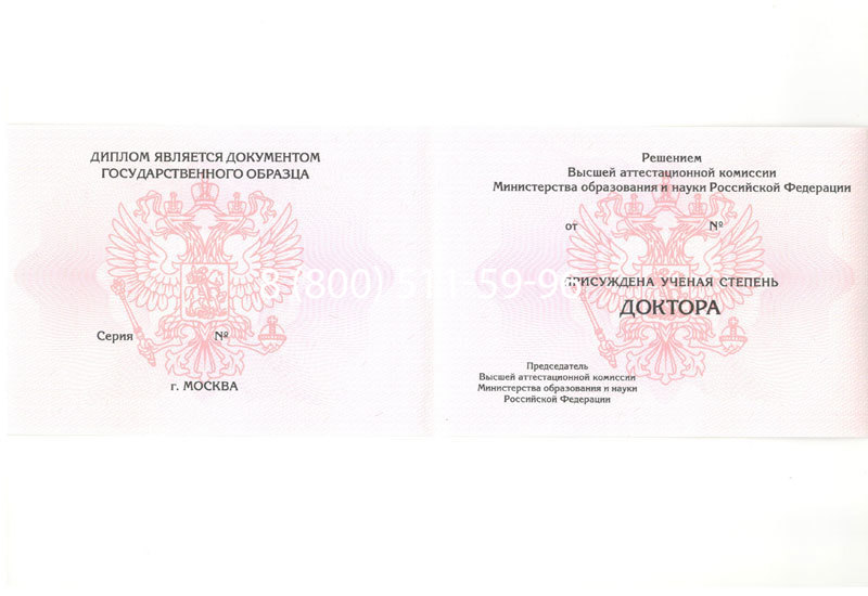 Купить Диплом доктора наук 2007 в Благовещенске Купить Диплом доктора наук 2007 в Благовещенске