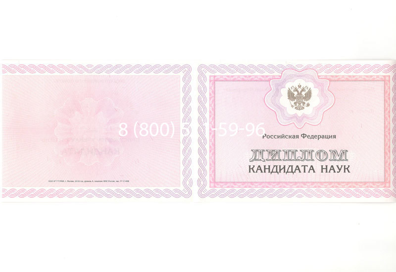 Купить Диплом кандидата наук 2010 в Благовещенске Купить Диплом кандидата наук 2010 в Благовещенске