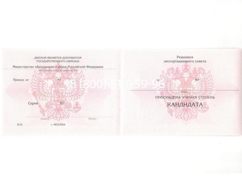 Купить Диплом кандидата наук 2010 в Благовещенске Купить Диплом кандидата наук 2010 в Благовещенске