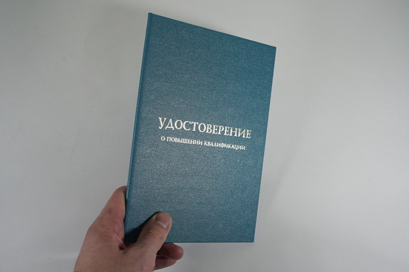Заказать Удостоверение о повышении квалификации в Благовещенске Заказать Удостоверение о повышении квалификации в Благовещенске